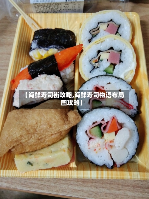 【海鲜寿司街攻略,海鲜寿司物语布局图攻略】-第3张图片