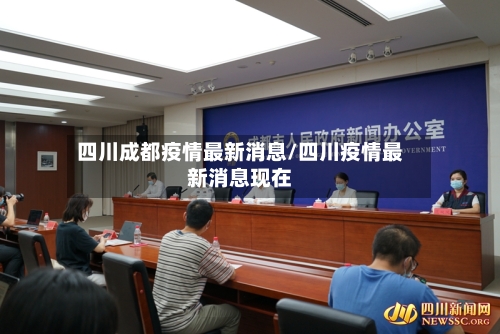 四川成都疫情最新消息/四川疫情最新消息现在-第1张图片