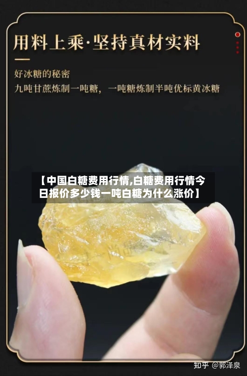 【中国白糖费用行情,白糖费用行情今日报价多少钱一吨白糖为什么涨价】-第1张图片
