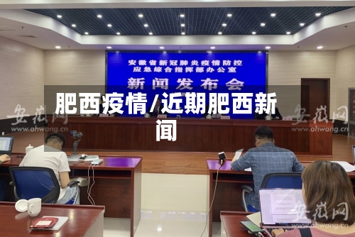 肥西疫情/近期肥西新闻-第1张图片