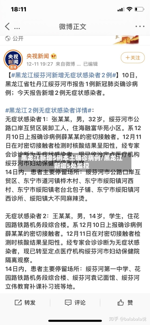 黑龙江新增5例本土确诊病例/黑龙江新增5处监控-第3张图片