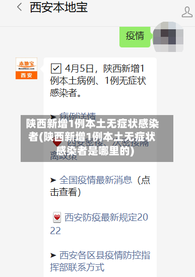 陕西新增1例本土无症状感染者(陕西新增1例本土无症状感染者是哪里的)-第1张图片