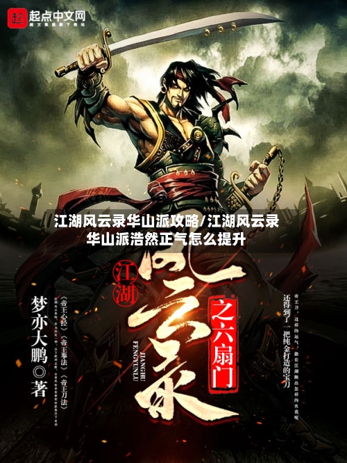江湖风云录华山派攻略/江湖风云录华山派浩然正气怎么提升-第1张图片