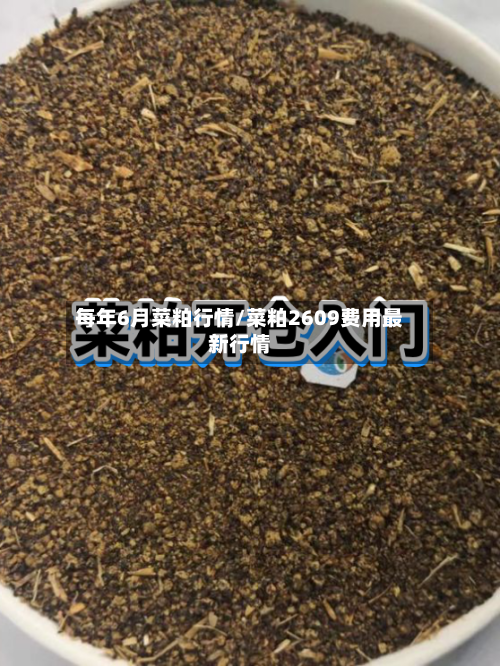 每年6月菜粕行情/菜粕2609费用最新行情-第1张图片