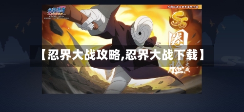 【忍界大战攻略,忍界大战下载】-第1张图片