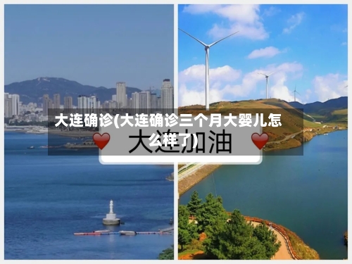 大连确诊(大连确诊三个月大婴儿怎么样了)-第2张图片
