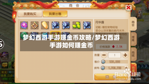 梦幻西游手游赚金币攻略/梦幻西游手游如何赚金币-第1张图片