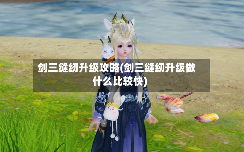 剑三缝纫升级攻略(剑三缝纫升级做什么比较快)