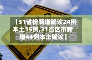 【31省份新增确诊24例本土15例,31省区市新增44例本土确诊】-第1张图片