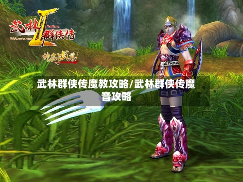 武林群侠传魔教攻略/武林群侠传魔音攻略-第1张图片