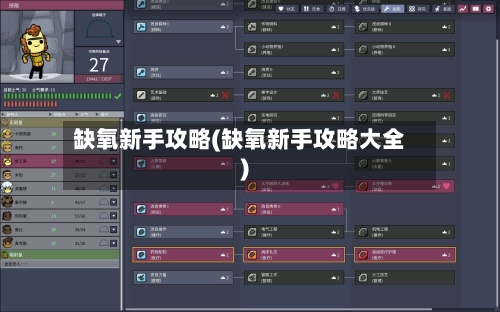 缺氧新手攻略(缺氧新手攻略大全)-第3张图片