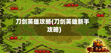 刀剑英雄攻略(刀剑英雄新手攻略)-第2张图片