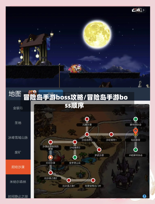 冒险岛手游boss攻略/冒险岛手游boss顺序-第1张图片