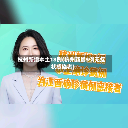 杭州新增本土18例(杭州新增5例无症状感染者)-第1张图片