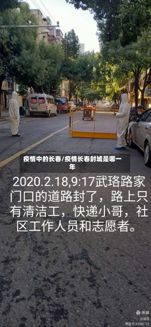 疫情中的长春/疫情长春封城是哪一年-第1张图片