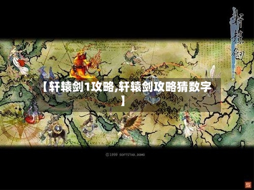 【轩辕剑1攻略,轩辕剑攻略猜数字】-第2张图片