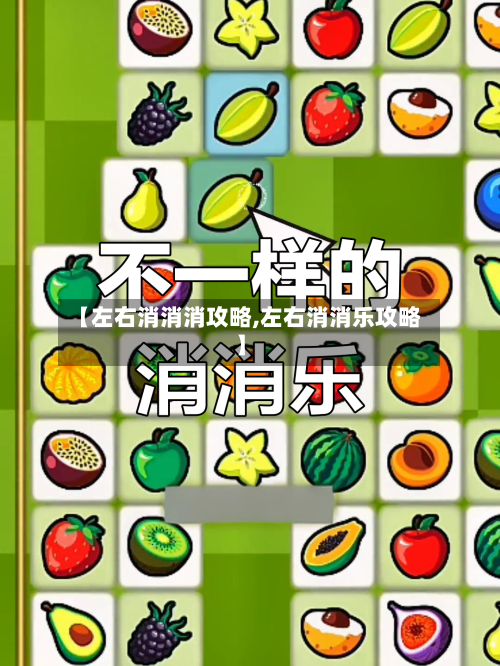 【左右消消消攻略,左右消消乐攻略】-第2张图片