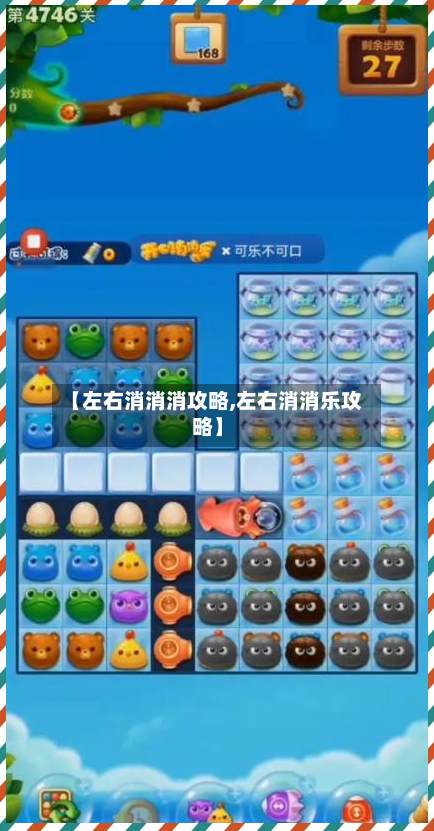 【左右消消消攻略,左右消消乐攻略】-第1张图片