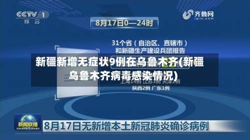 新疆新增无症状9例在乌鲁木齐(新疆乌鲁木齐病毒感染情况)-第2张图片