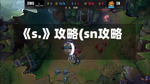 《s.》攻略(sn攻略)-第1张图片
