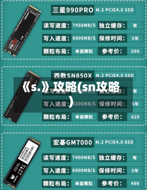 《s.》攻略(sn攻略)-第2张图片
