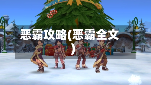 恶霸攻略(恶霸全文)-第1张图片