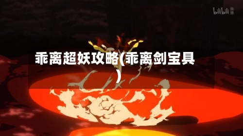 乖离超妖攻略(乖离剑宝具)-第1张图片