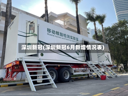 深圳新冠(深圳新冠6月新增情况表)-第1张图片