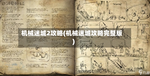 机械迷城2攻略(机械迷城攻略完整版)-第1张图片