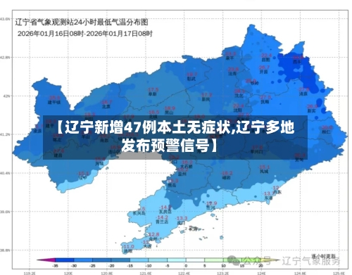【辽宁新增47例本土无症状,辽宁多地发布预警信号】-第2张图片