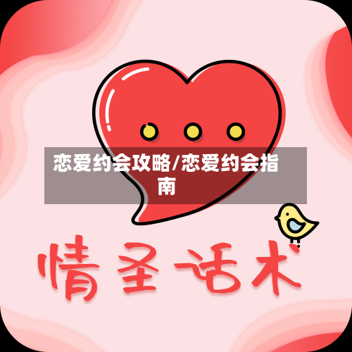 恋爱约会攻略/恋爱约会指南-第3张图片