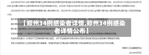 【郑州34例感染者详情,郑州34例感染者详情公布】-第1张图片