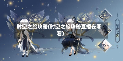 时空之旅攻略(时空之旅攻略直播在哪看)-第1张图片