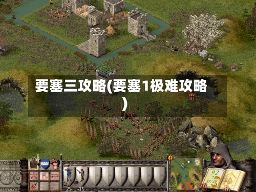 要塞三攻略(要塞1极难攻略)-第1张图片