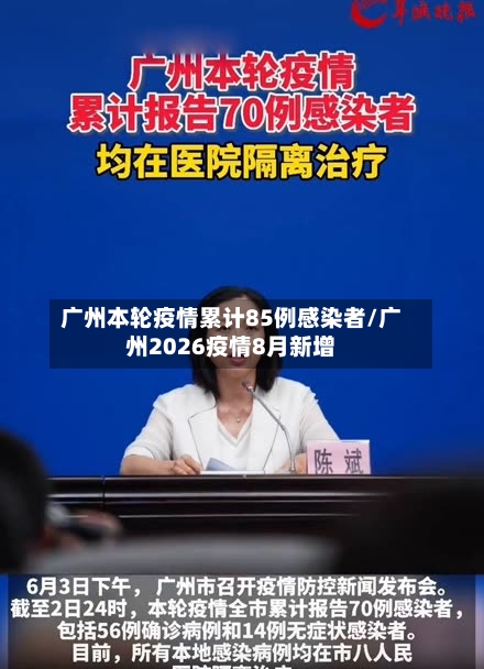 广州本轮疫情累计85例感染者/广州2026疫情8月新增-第1张图片