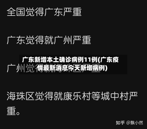 广东新增本土确诊病例11例(广东疫情最新消息今天新增病例)-第1张图片