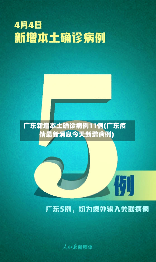 广东新增本土确诊病例11例(广东疫情最新消息今天新增病例)-第2张图片
