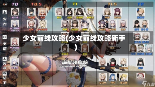 少女前线攻略(少女前线攻略新手)-第1张图片