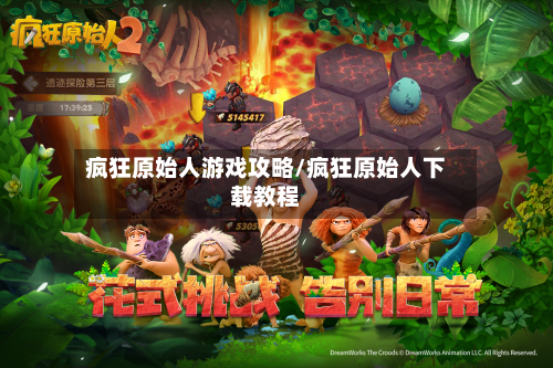 疯狂原始人游戏攻略/疯狂原始人下载教程-第1张图片