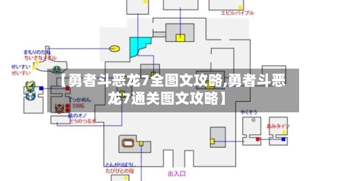 【勇者斗恶龙7全图文攻略,勇者斗恶龙7通关图文攻略】-第1张图片