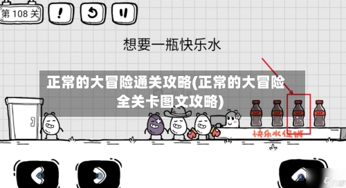 正常的大冒险通关攻略(正常的大冒险全关卡图文攻略)-第1张图片