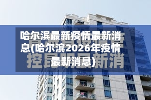 哈尔滨最新疫情最新消息(哈尔滨2026年疫情最新消息)-第1张图片