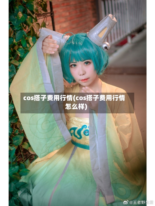 cos搭子费用行情(cos搭子费用行情怎么样)-第1张图片