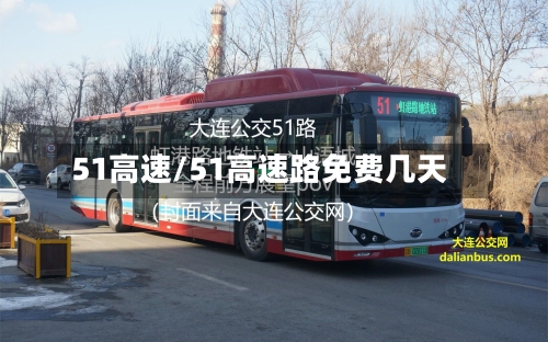 51高速/51高速路免费几天-第1张图片