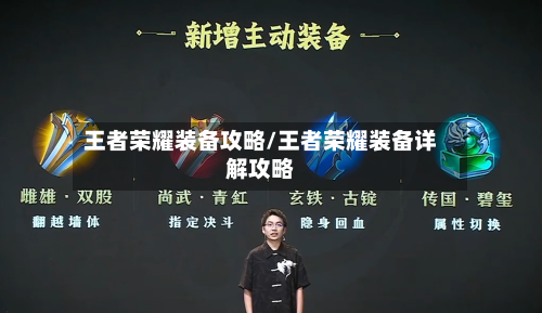 王者荣耀装备攻略/王者荣耀装备详解攻略-第1张图片