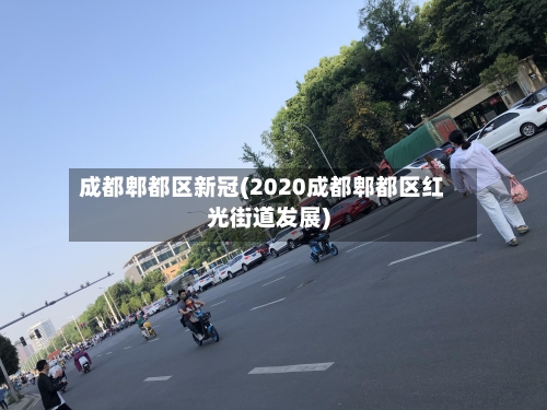 成都郫都区新冠(2020成都郫都区红光街道发展)-第1张图片