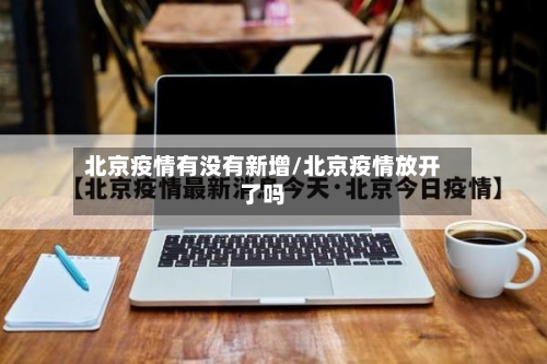 北京疫情有没有新增/北京疫情放开了吗