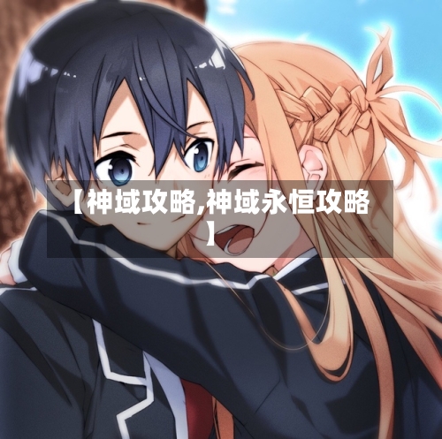 【神域攻略,神域永恒攻略】-第2张图片