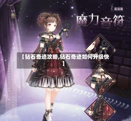 【钻石奇迹攻略,钻石奇迹如何升级快】-第1张图片