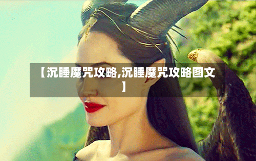 【沉睡魔咒攻略,沉睡魔咒攻略图文】-第1张图片